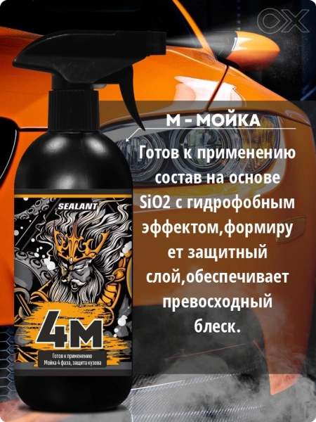 OXADEN Sealant 4M - гидрофобный состав на основе SiO2, 500мл.