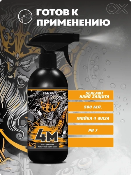 OXADEN Sealant 4M - гидрофобный состав на основе SiO2, 500мл.
